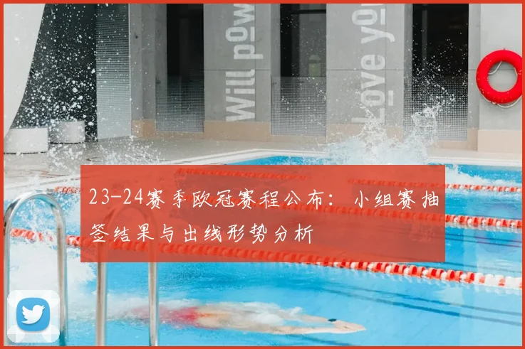 23-24赛季欧冠赛程公布：小组赛抽签结果与出线形势分析