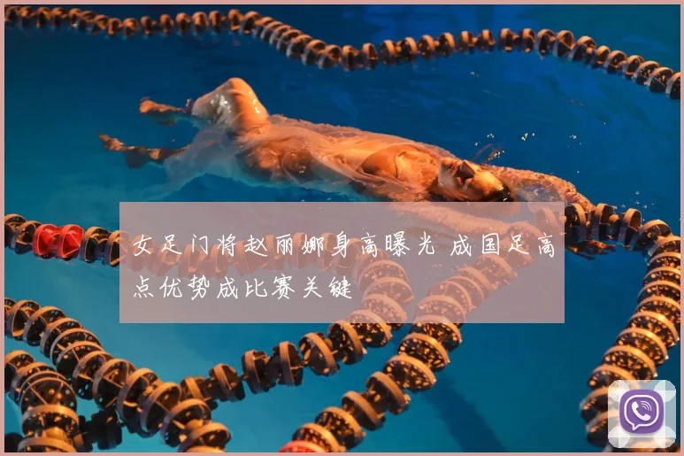 女足门将赵丽娜身高曝光 成国足高点优势成比赛关键