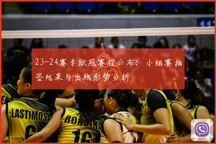 23-24赛季欧冠赛程公布：小组赛抽签结果与出线形势分析