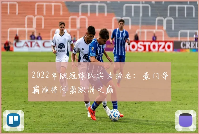 2022年欧冠球队实力排名:豪门争霸谁将问鼎欧洲之巅