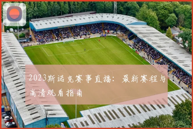 2023斯诺克赛事直播：最新赛程与高清观看指南